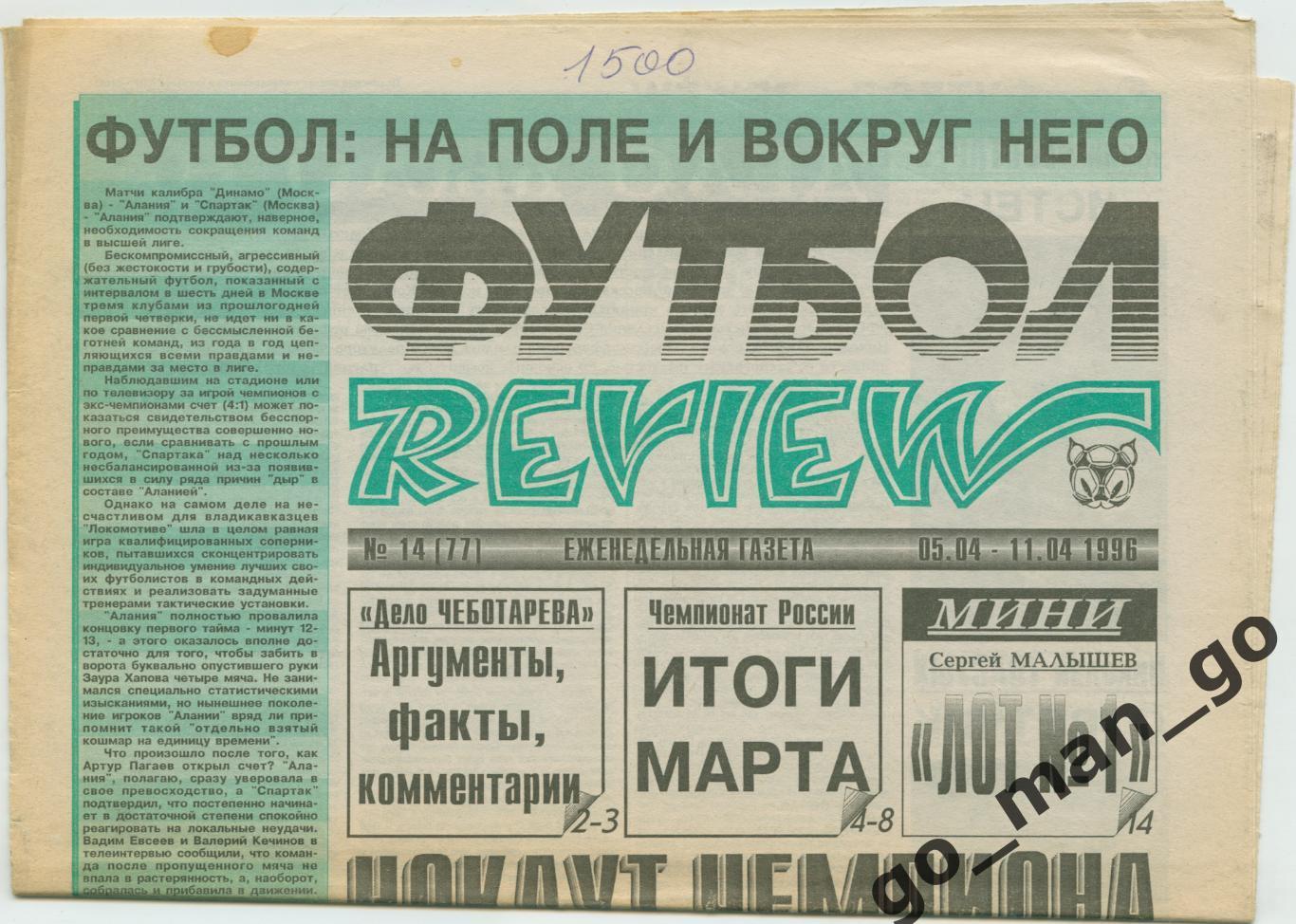 Еженедельник Футбол-Review (Футбол-Ревю), 05-11.04.1996, № 14.