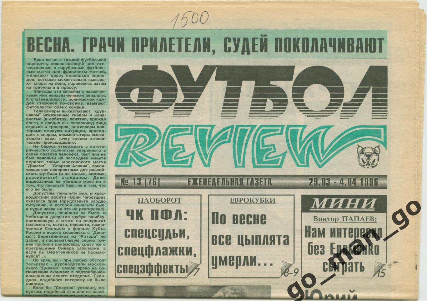Еженедельник Футбол-Review (Футбол-Ревю), 29.03-04.04.1996, № 13.