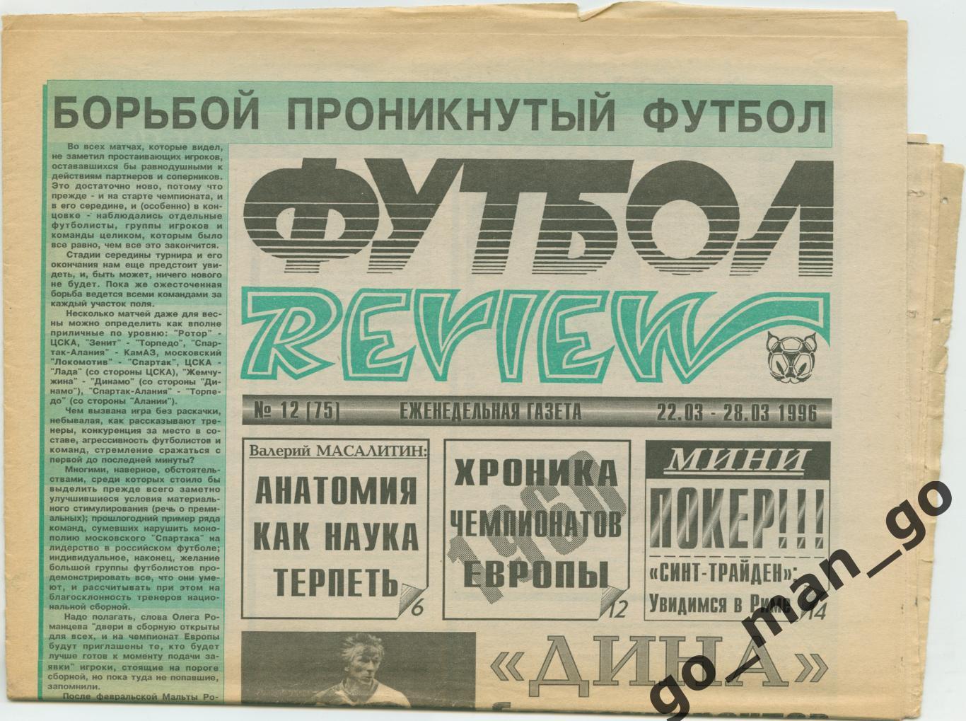 Еженедельник Футбол-Review (Футбол-Ревю), 22-28.03.1996, № 12.