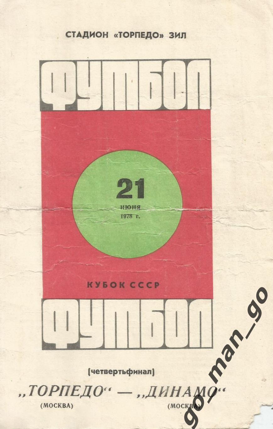 ТОРПЕДО Москва – ДИНАМО Москва 21.06.1978, кубок СССР, 1/4 финала.