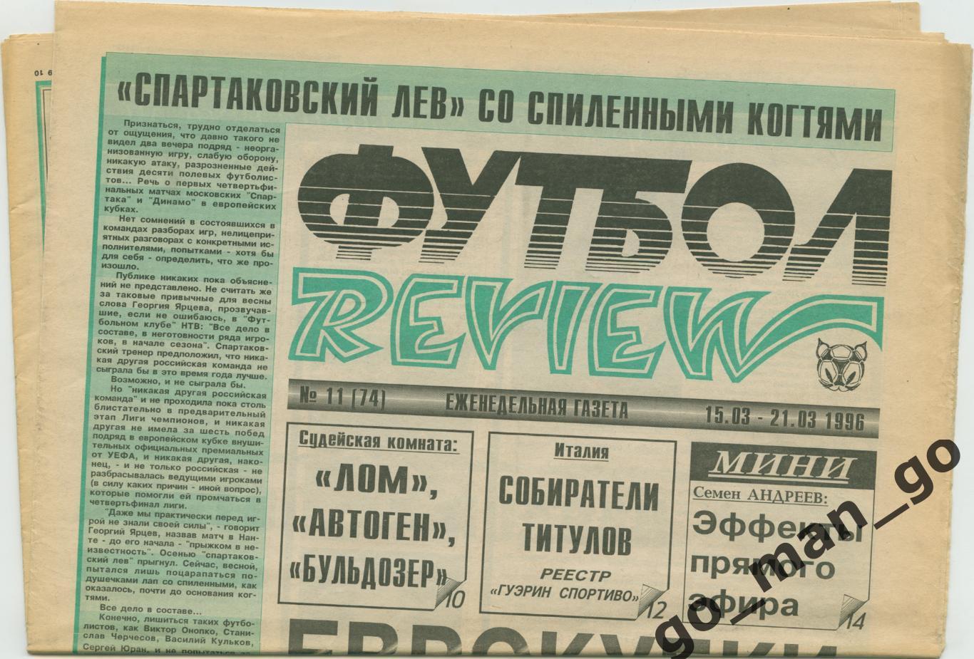 Еженедельник Футбол-Review (Футбол-Ревю), 15-21.03.1996, № 11.