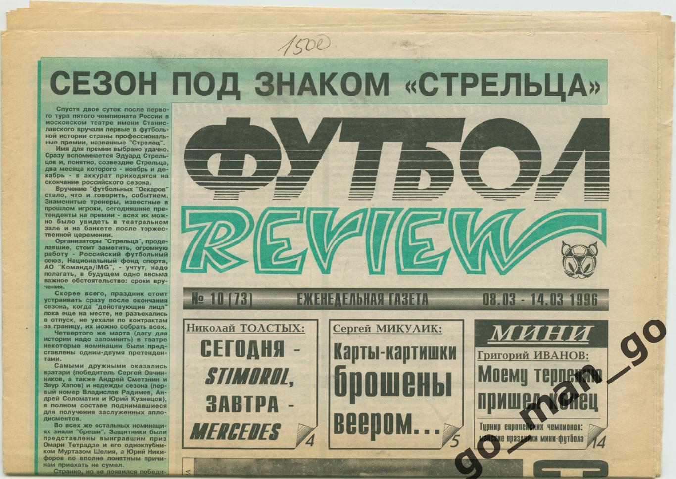 Еженедельник Футбол-Review (Футбол-Ревю), 08-14.03.1996, № 10.