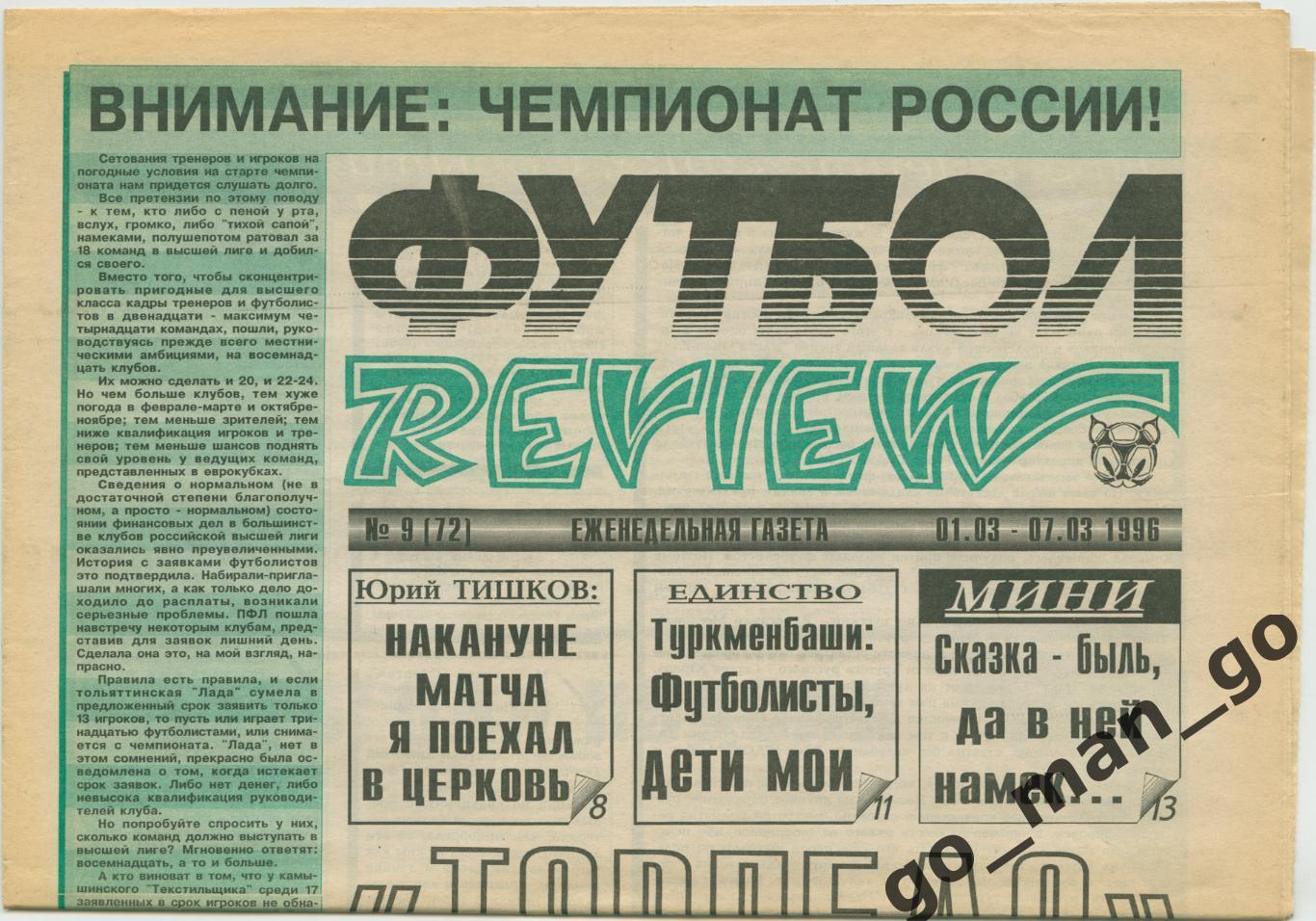 Еженедельник Футбол-Review (Футбол-Ревю), 01-07.03.1996, № 9.