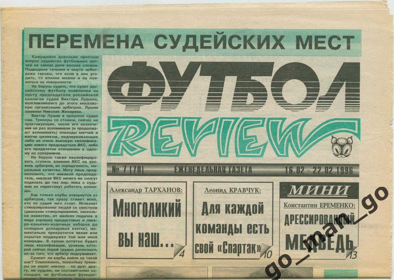 Еженедельник Футбол-Review (Футбол-Ревю), 16-22.02.1996, № 7.