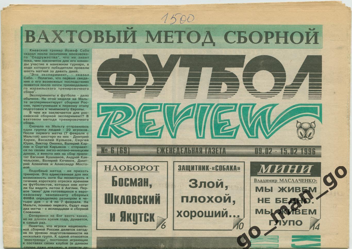 Еженедельник Футбол-Review (Футбол-Ревю), 09-15.02.1996, № 6.