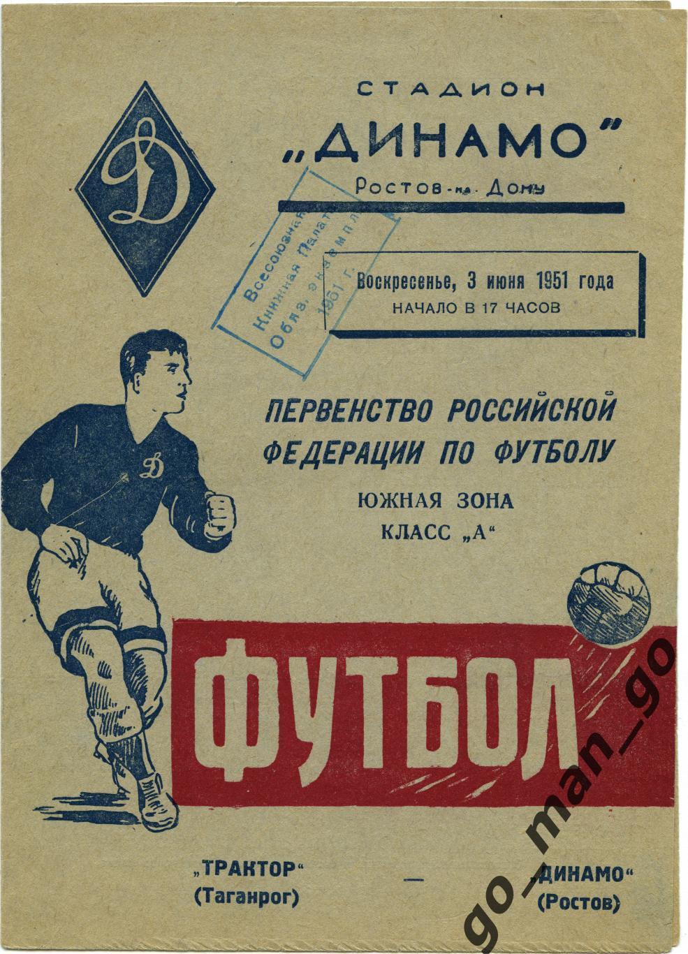 ДИНАМО Ростов-на-Дону – ТРАКТОР Таганрог 03.06.1951.