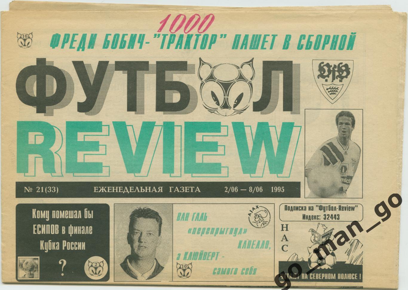 Еженедельник Футбол-Review (Футбол-Ревю), 02-08.06.1995, № 21.