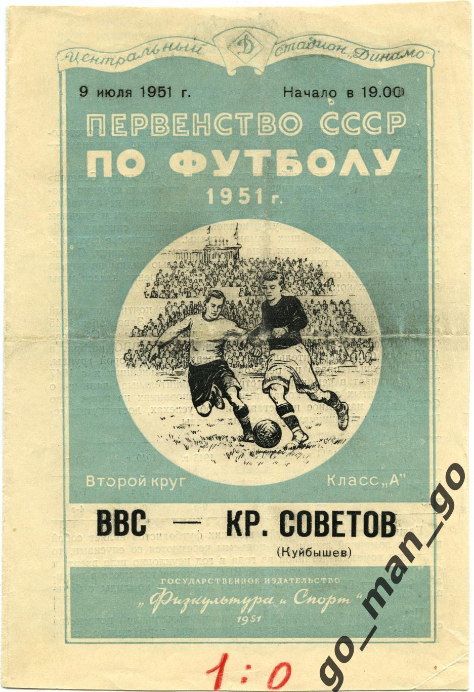 ВВС Москва – КРЫЛЬЯ СОВЕТОВ Куйбышев / Самара 09.07.1951.