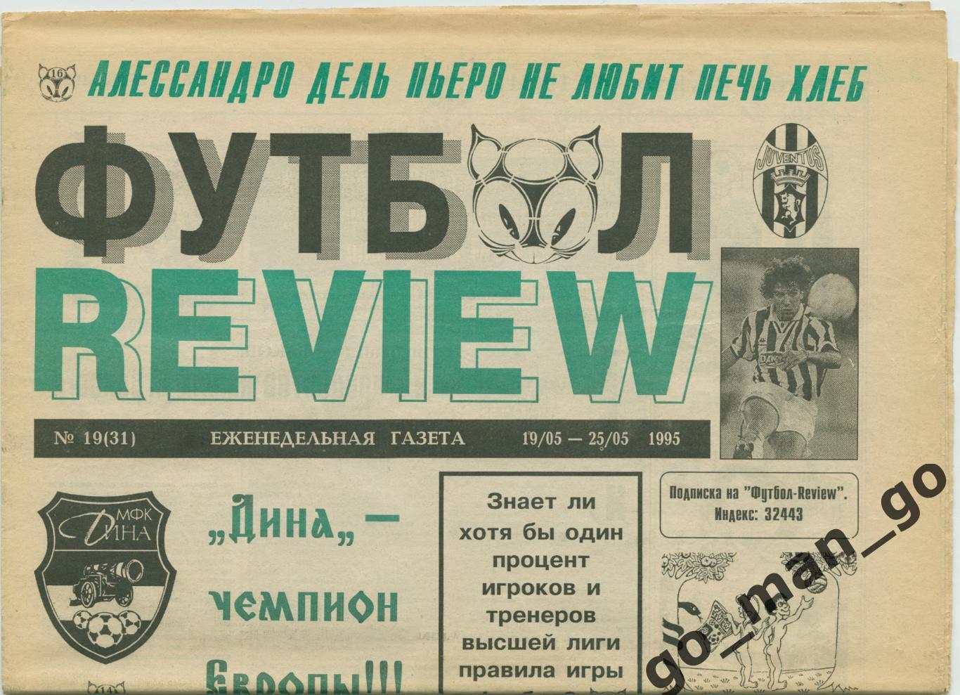 Еженедельник Футбол-Review (Футбол-Ревю), 19-25.05.1995, № 19.
