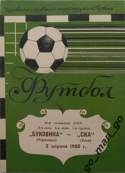 БУКОВИНА Черновцы – СКА Киев 02.04.1985.
