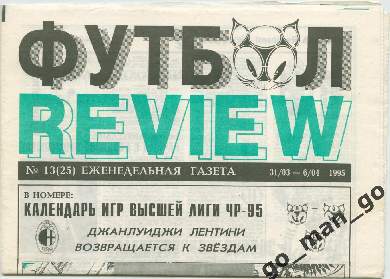 Еженедельник Футбол-Review (Футбол-Ревю), 31.03-06.04.1995, № 13.