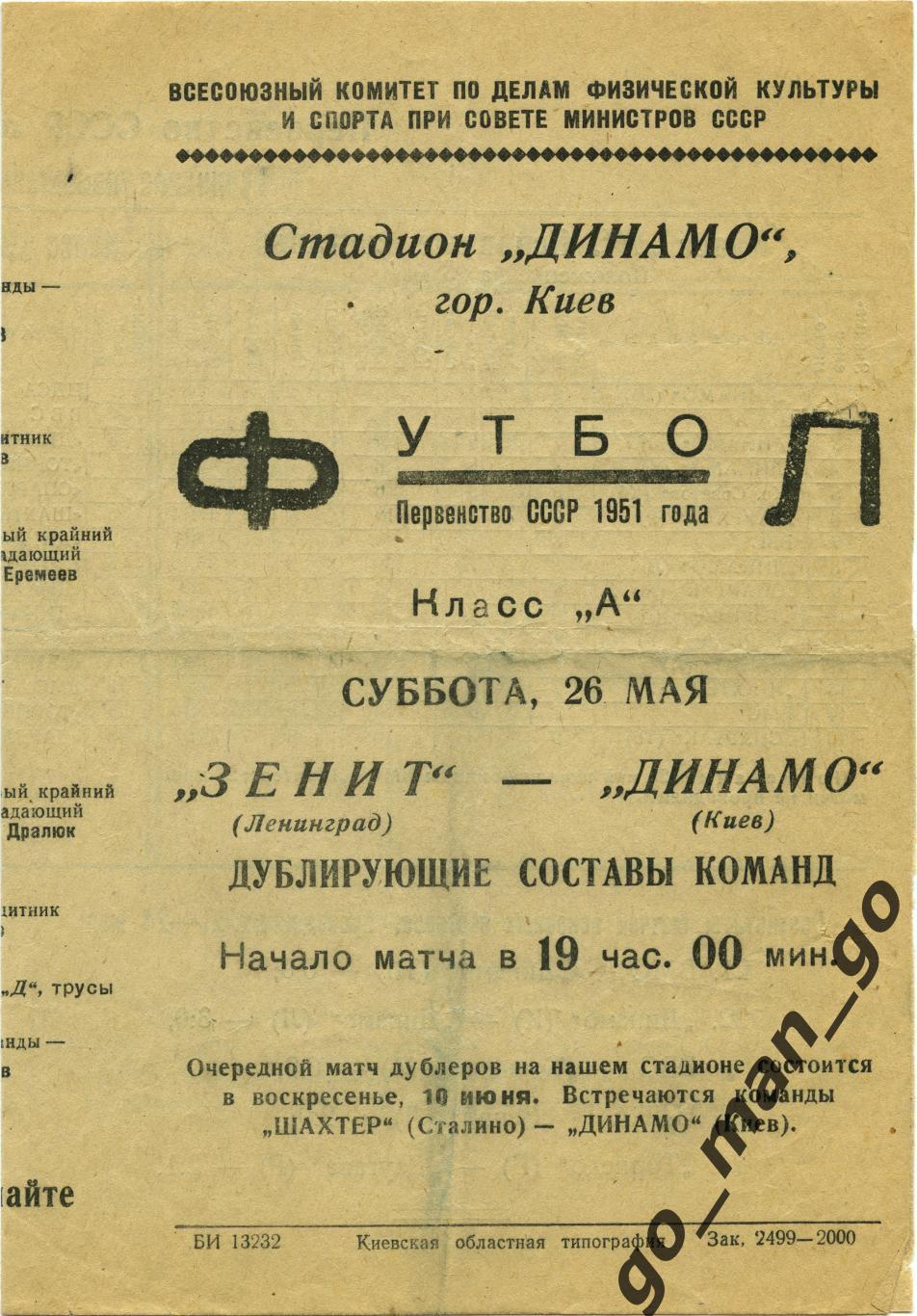 ДИНАМО Киев – ЗЕНИТ Ленинград / Санкт-Петербург 26.05.1951, дублеры.