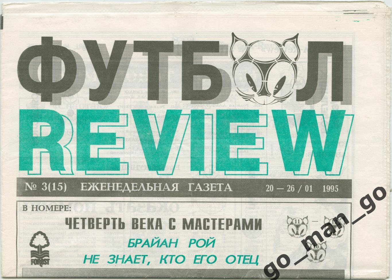 Еженедельник Футбол-Review (Футбол-Ревю), 20-26.01.1995, № 3.
