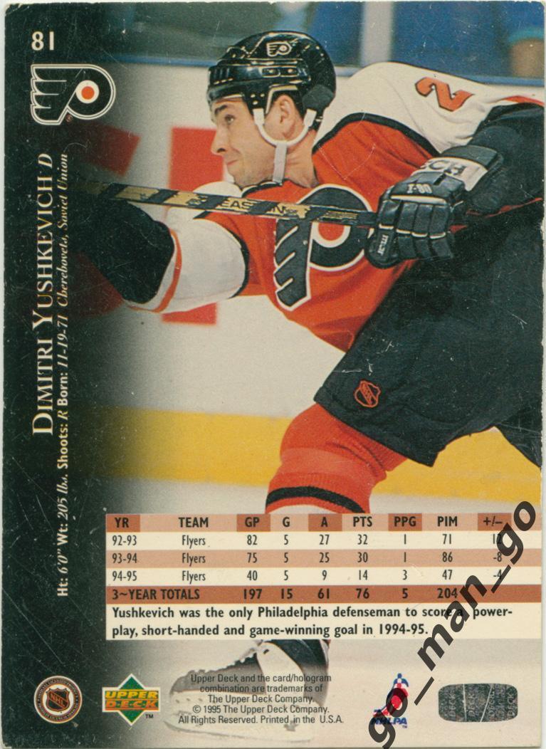 Dimitri Yushkevich Юшкевич (Philadelphia Flyers). Upper Deck NHL 1995-1996 № 81. 1