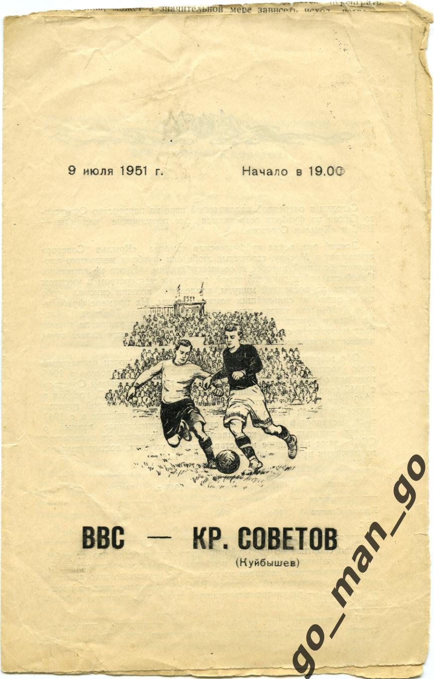 ВВС Москва – КРЫЛЬЯ СОВЕТОВ Куйбышев / Самара 09.07.1951, черно-белая.