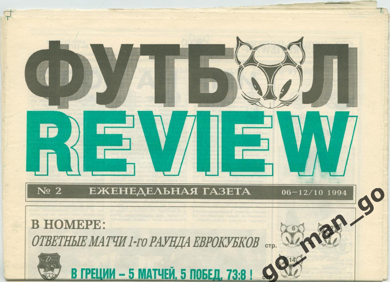 Еженедельник Футбол-Review (Футбол-Ревю), 06-12.10.1994, № 2.