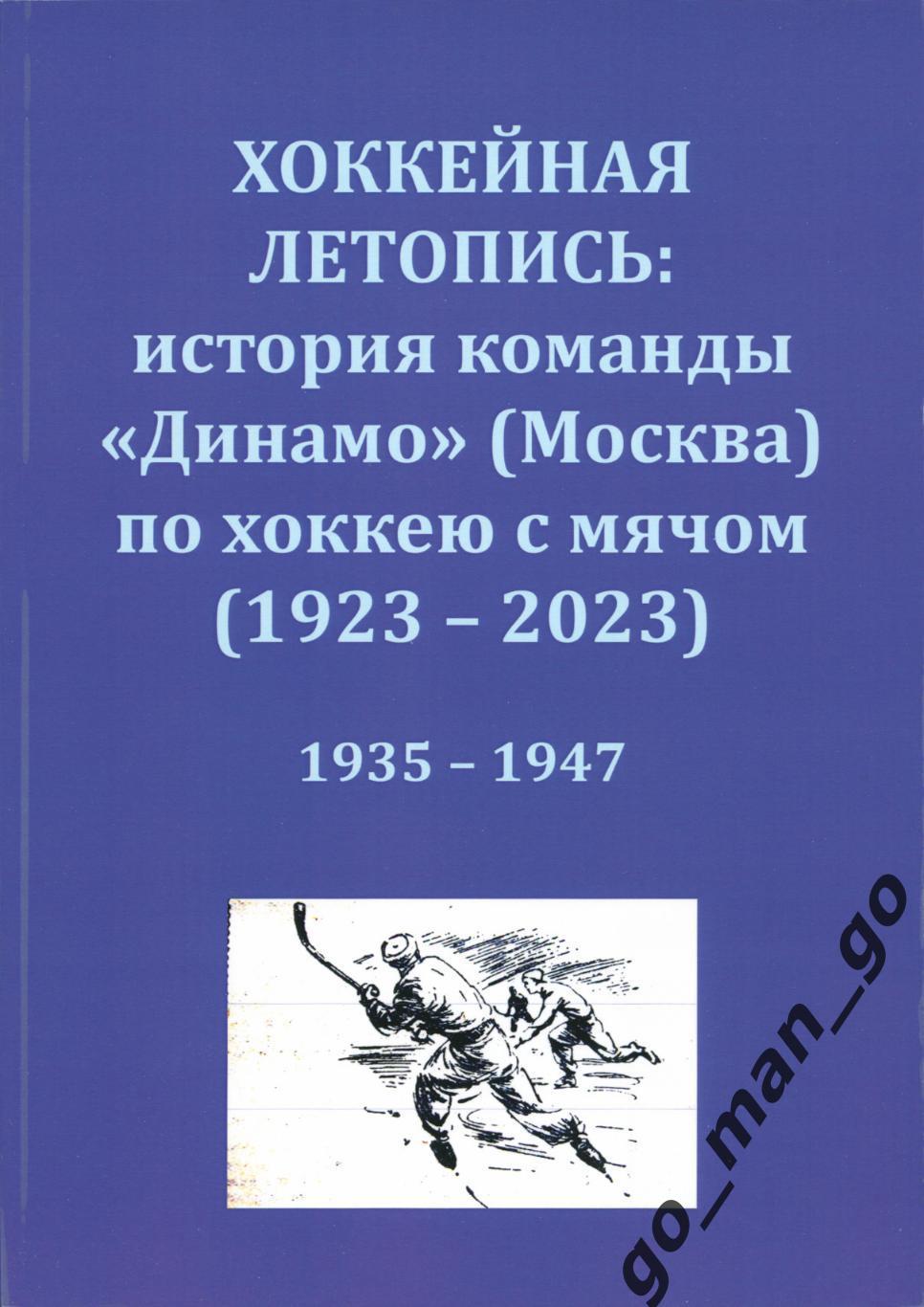 Хоккейная летопись: история команды Динамо (Москва) по хоккею с мячом. 1935-1947