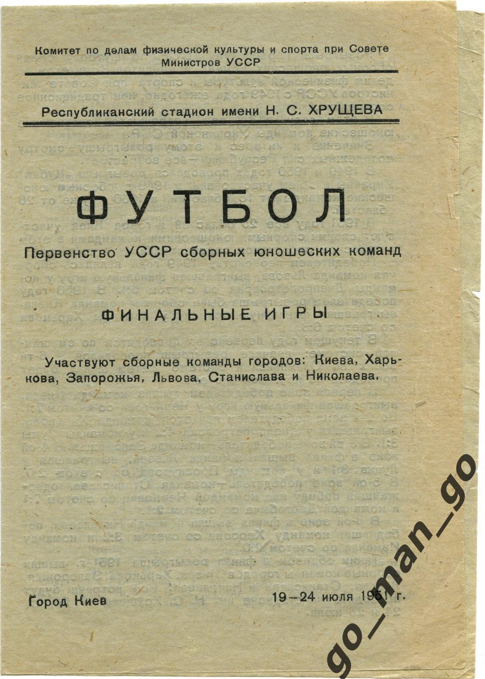 КИЕВ ХАРЬКОВ ЗАПОРОЖЬЕ ЛЬВОВ СТАНИСЛАВ НИКОЛАЕВ 19-24.07.1951. Первенство УССР.