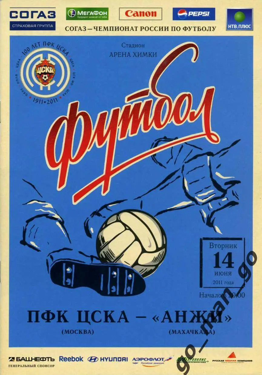 ЦСКА Москва – АНЖИ Махачкала 14.06.2011.
