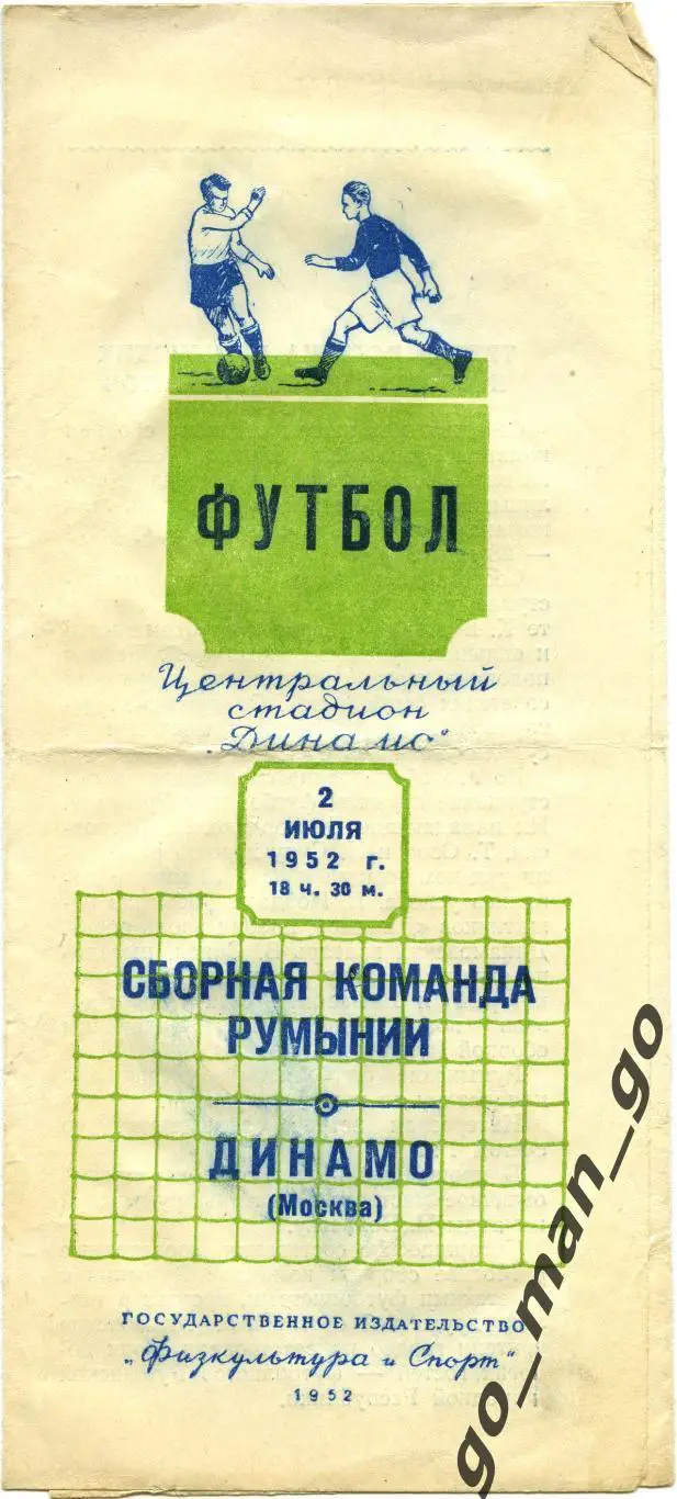 ДИНАМО Москва – РУМЫНИЯ сборная 02.07.1952, товарищеский матч, вторая игра.
