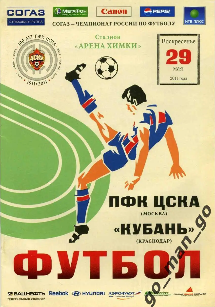 ЦСКА Москва – КУБАНЬ Краснодар 29.05.2011.