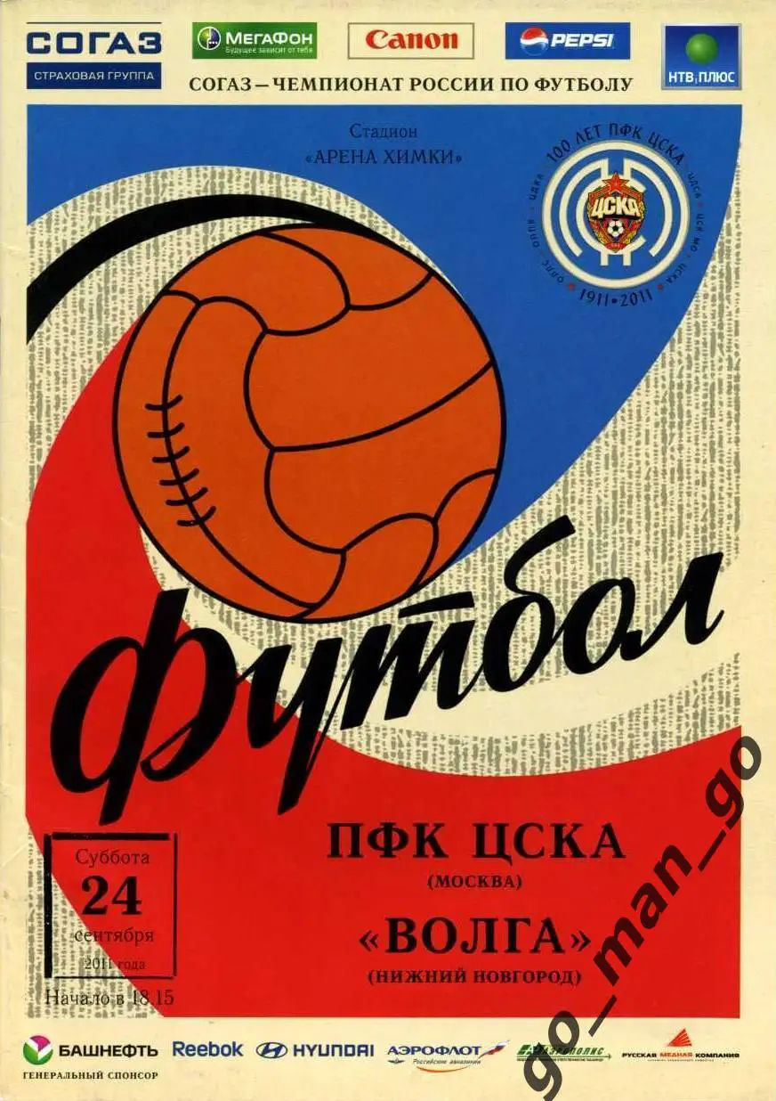 ЦСКА Москва – ВОЛГА Нижний Новгород 24.09.2011.