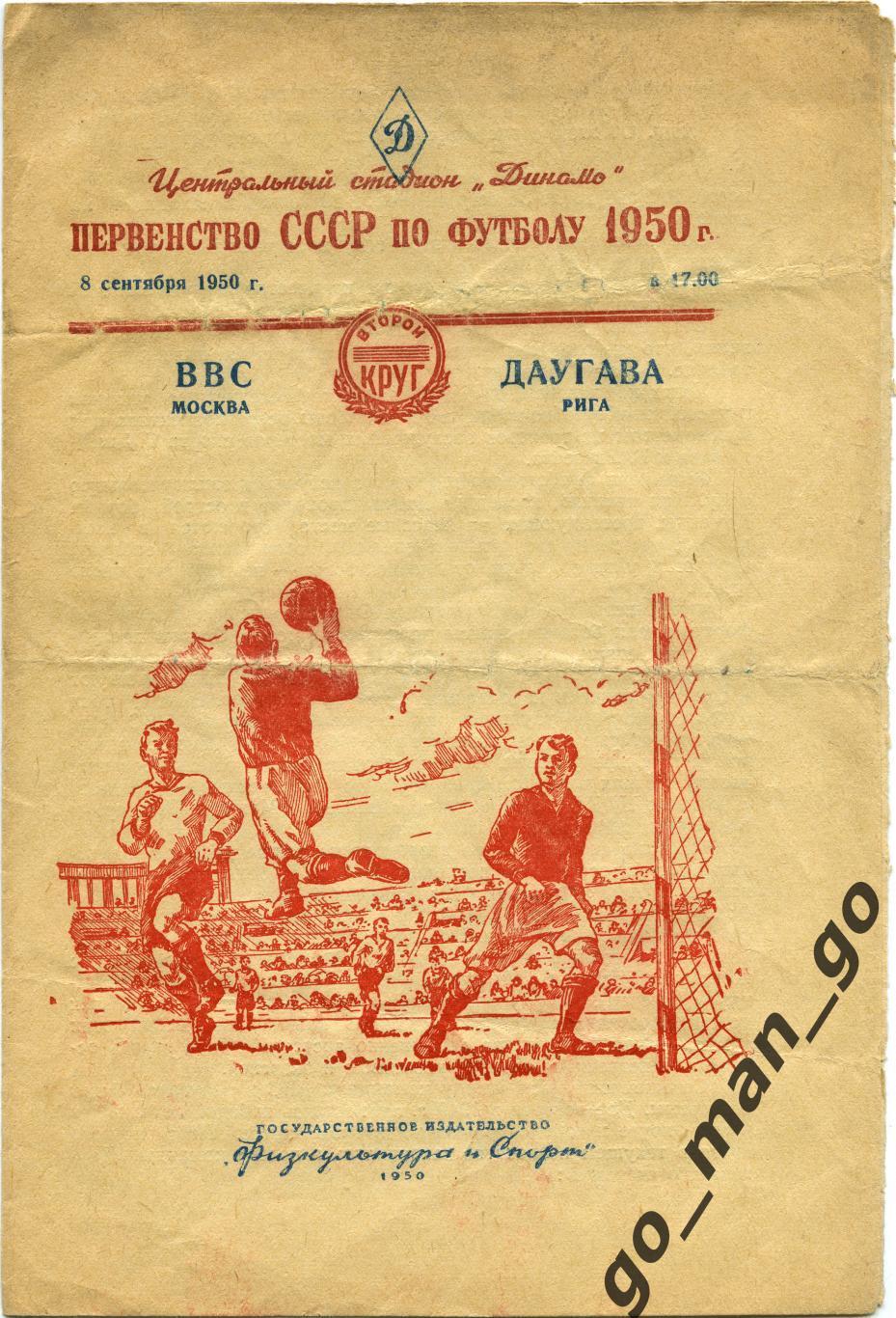 ВВС Москва – ДАУГАВА Рига 08.09.1950.