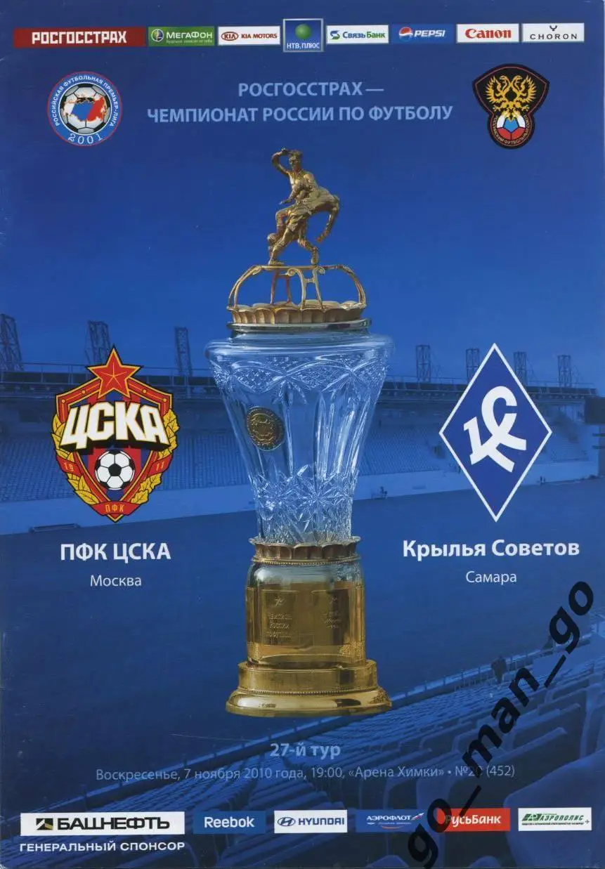 ЦСКА Москва – КРЫЛЬЯ СОВЕТОВ Самара 07.11.2010.