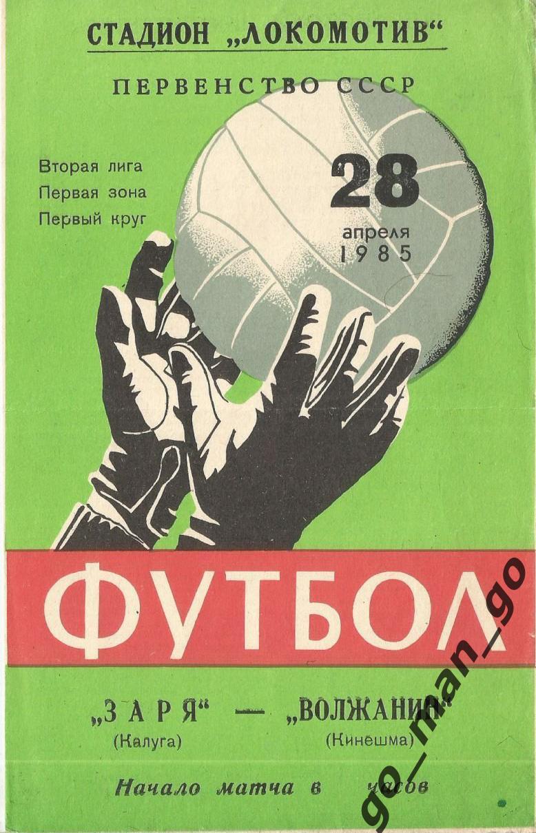 ЗАРЯ Калуга – ВОЛЖАНИН Кинешма 28.04.1985.
