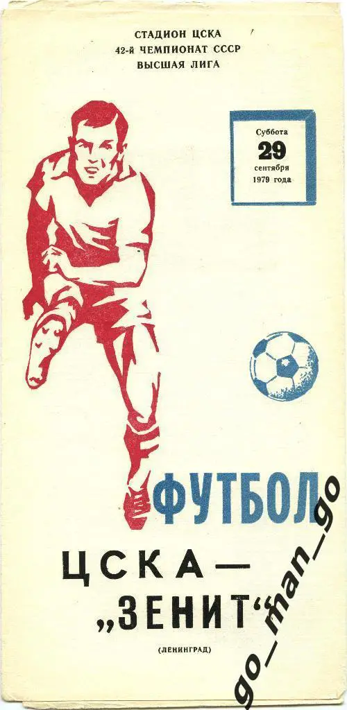 ЦСКА Москва – ЗЕНИТ Ленинград / Санкт-Петербург 29.09.1979.