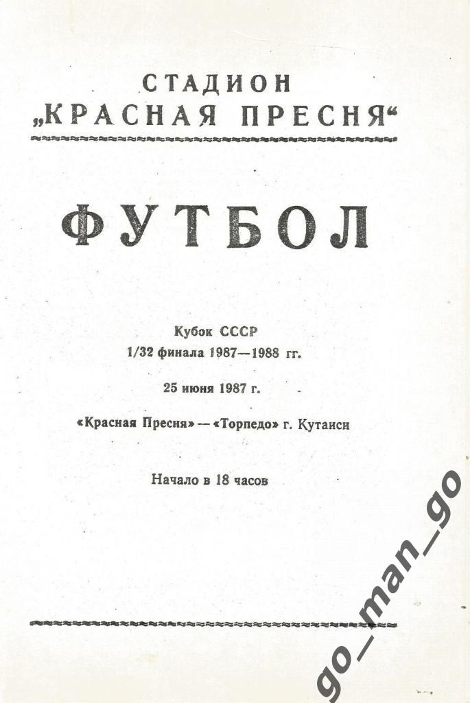 КРАСНАЯ ПРЕСНЯ Москва – ТОРПЕДО Кутаиси 25.06.1987, кубок СССР, 1/32 финала.