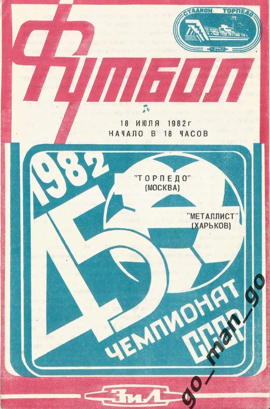 ТОРПЕДО Москва – МЕТАЛЛИСТ Харьков 18.07.1982.