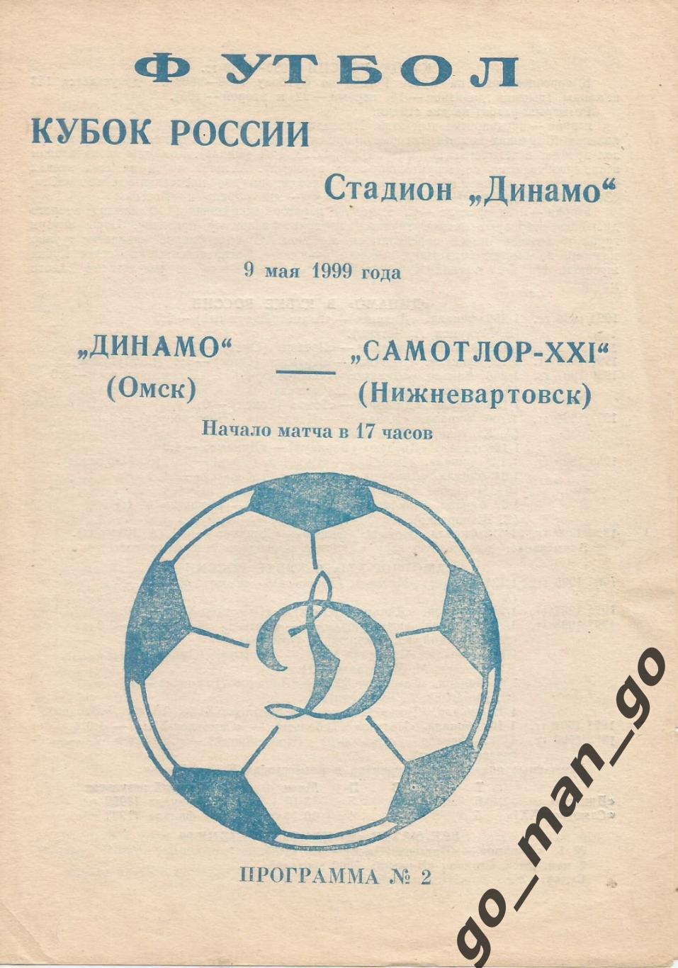 ДИНАМО Омск – САМОТЛОР-XXI Нижневартовск 09.05.1999, кубок России, 1/256 финала.