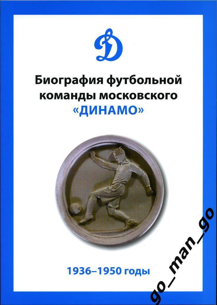 Биография футбольной команды московского «Динамо». 1936-1950 годы. Москва, 2019.