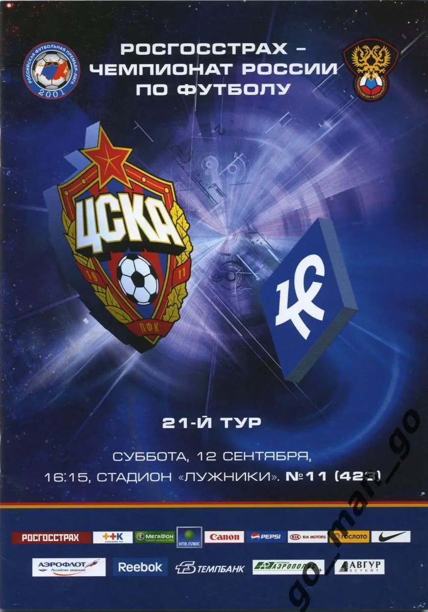 ЦСКА Москва – КРЫЛЬЯ СОВЕТОВ Самара 12.09.2009.