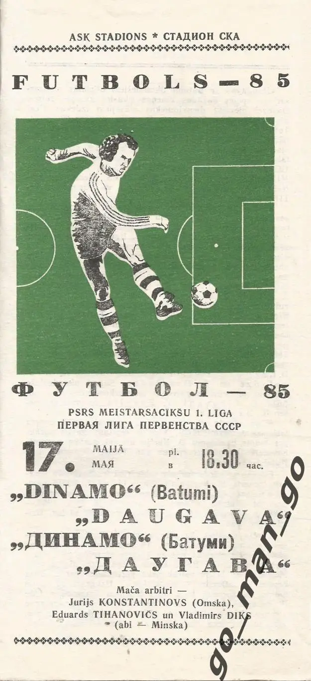 ДАУГАВА Рига – ДИНАМО Батуми 17.05.1985, зеленая.