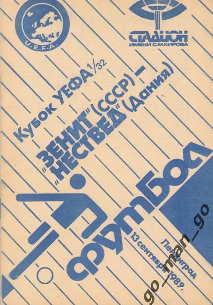 ЗЕНИТ Ленинград / Санкт-Петербург – НЕСТВЕД 13.09.1989, кубок УЕФА, 1/32 финала.
