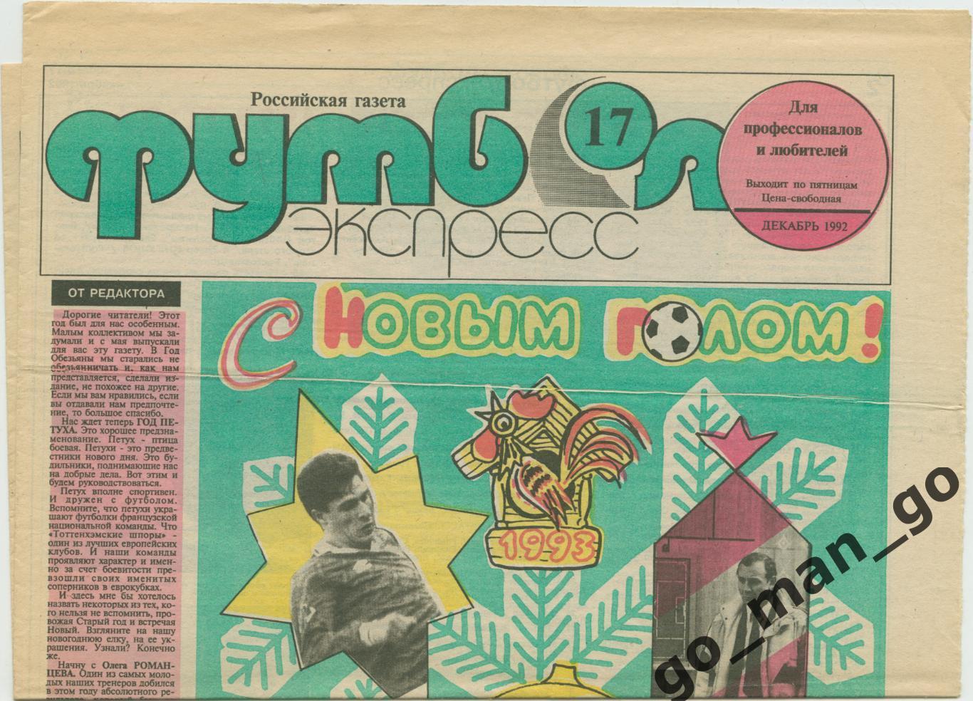 Газета Футбол-экспресс, декабрь 1992, № 17.