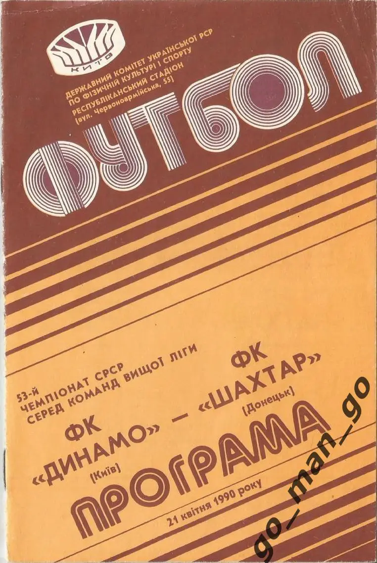 ДИНАМО Киев – ШАХТЕР Донецк 21.04.1990.