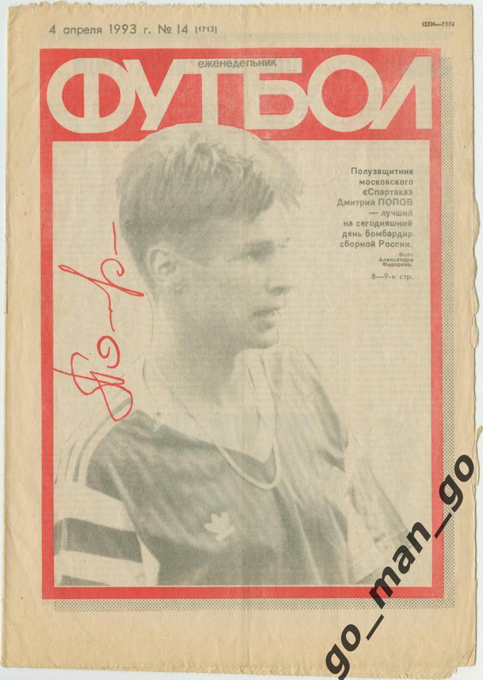 Еженедельник Футбол 1993, № 14.