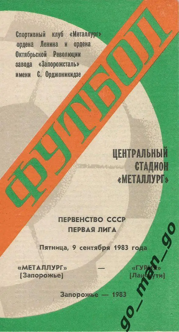 МЕТАЛЛУРГ Запорожье – ГУРИЯ Ланчхути 09.09.1983.