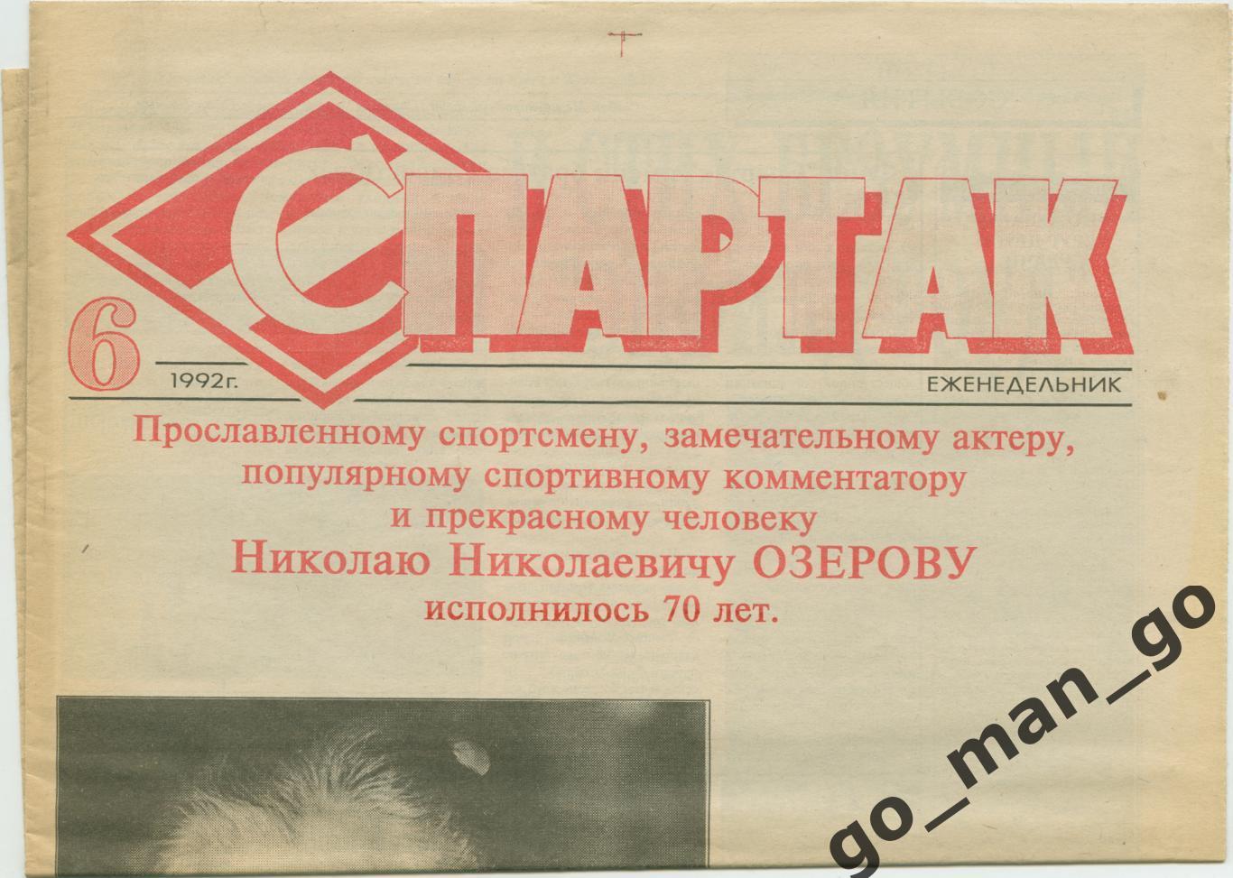 Еженедельник Спартак, 1992, № 6.