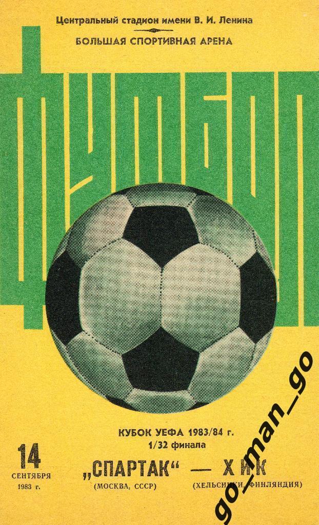 СПАРТАК Москва – ХИК Хельсинки 14.09.1983, кубок УЕФА, 1/32 финала, большой мяч.
