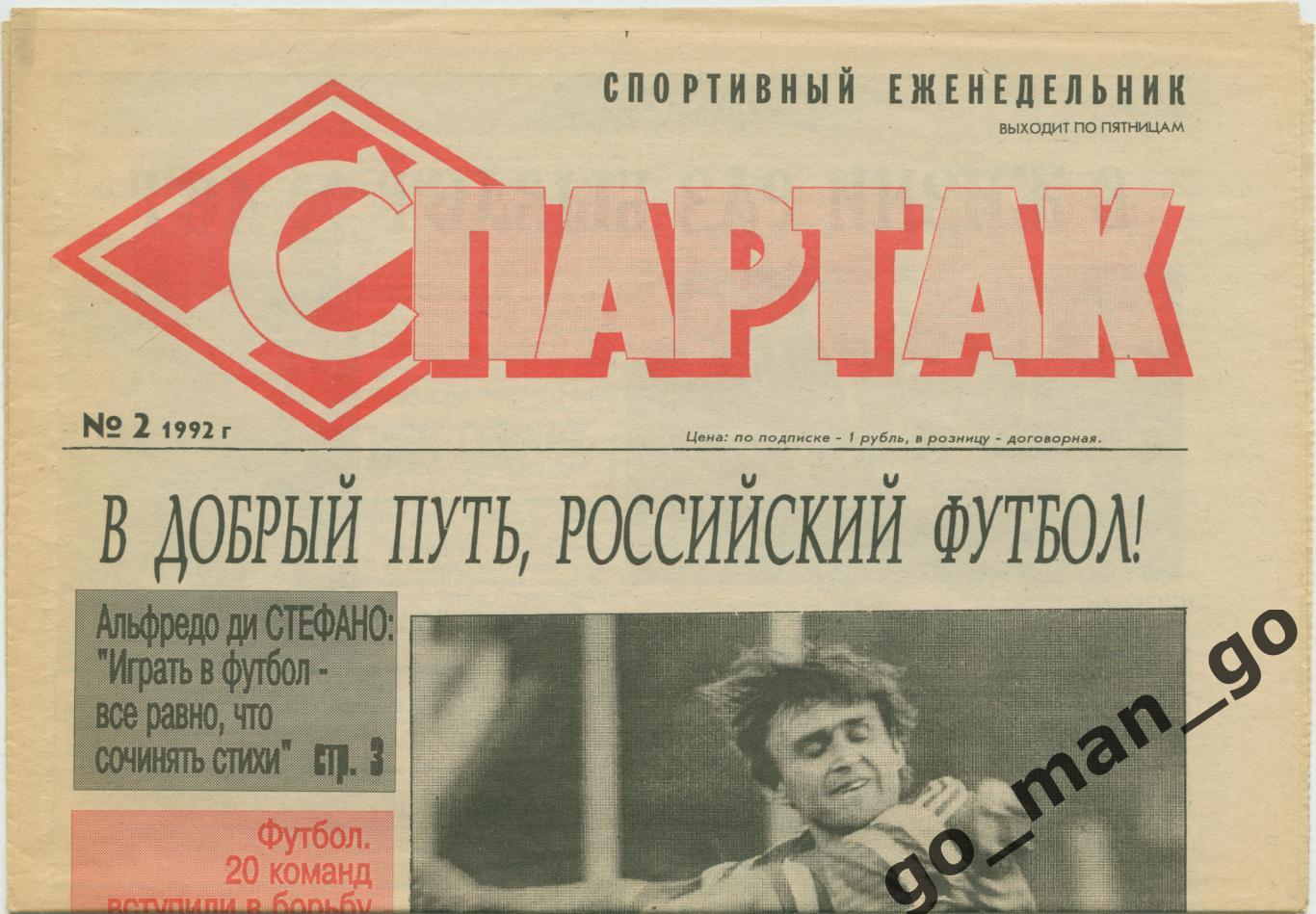 Еженедельник Спартак, 1992, № 2.