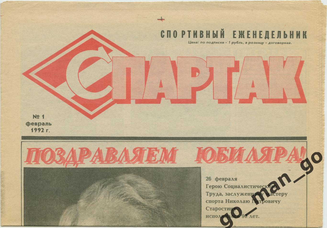 Еженедельник Спартак, 1992, № 1. Первый номер издания.