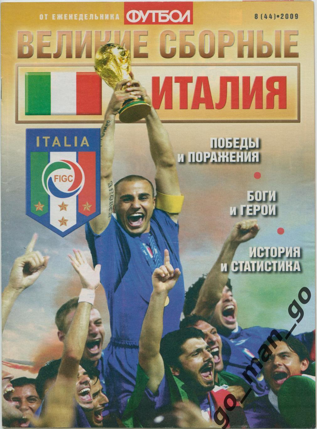 Еженедельник Футбол, Великие сборные, Италия. 2009, № 8.