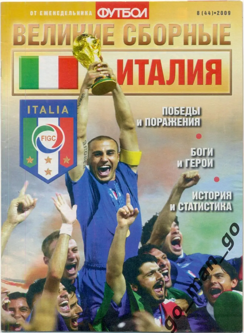 Еженедельник Футбол, Великие сборные, Италия. 2009, № 8.