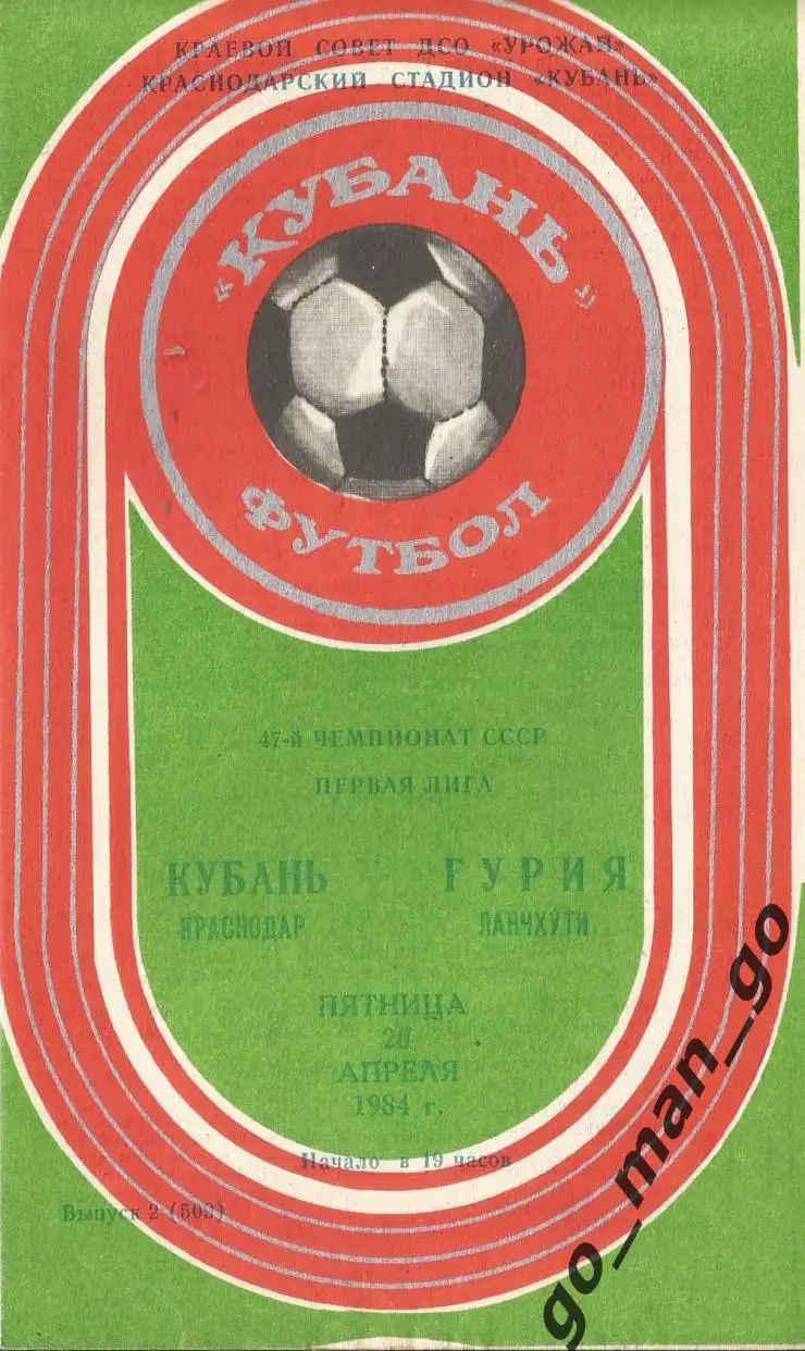 КУБАНЬ Краснодар – ГУРИЯ Ланчхути 20.04.1984.