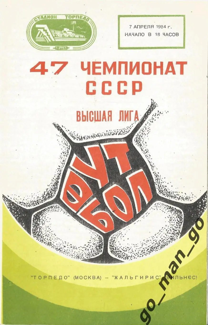 ТОРПЕДО Москва – ЖАЛЬГИРИС Вильнюс 07.04.1984.