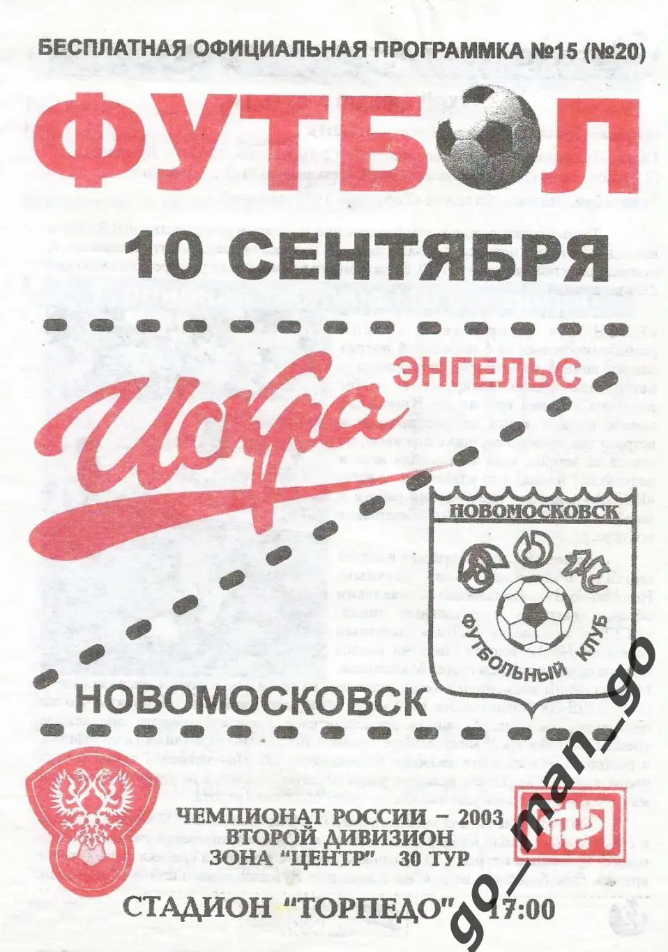 ИСКРА Энгельс – ДОН Новомосковск 10.09.2003.